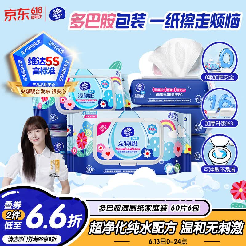 如有200-20黑五卷维达（Vinda）湿厕纸 60片*6包主图进直播间领7.8折券，叠兰州9.5折消费券拍4件 每件15.86