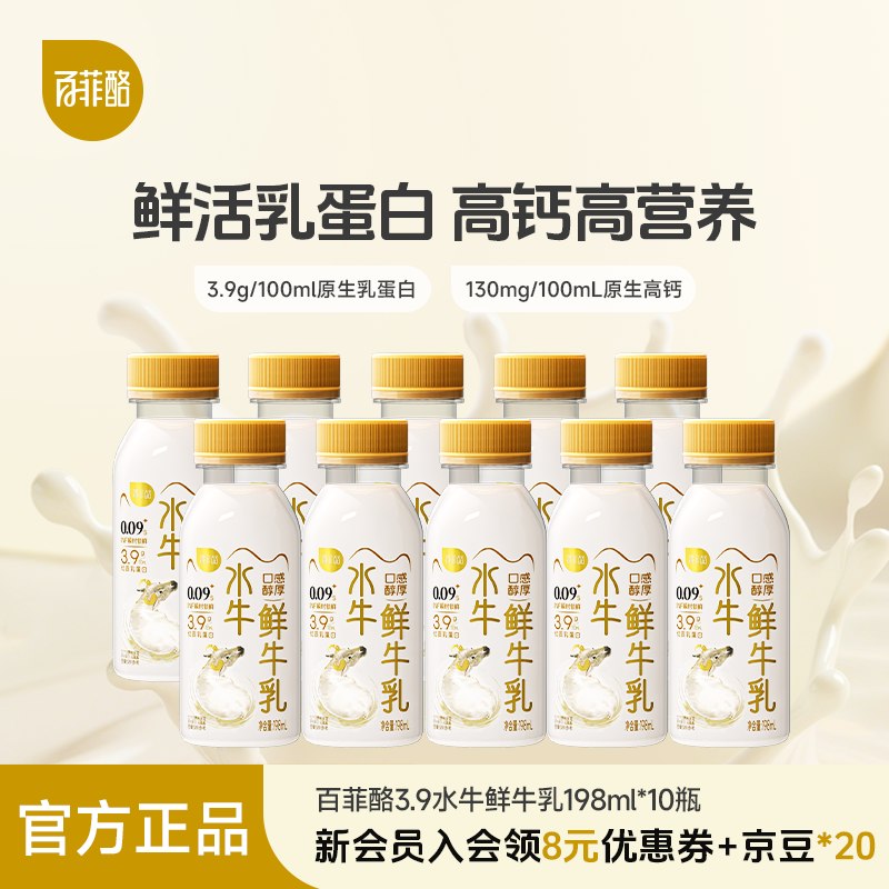 百菲酪 3.9g低温水牛鲜奶 198ml*10瓶折4.2/瓶！！拍下【42元】领 