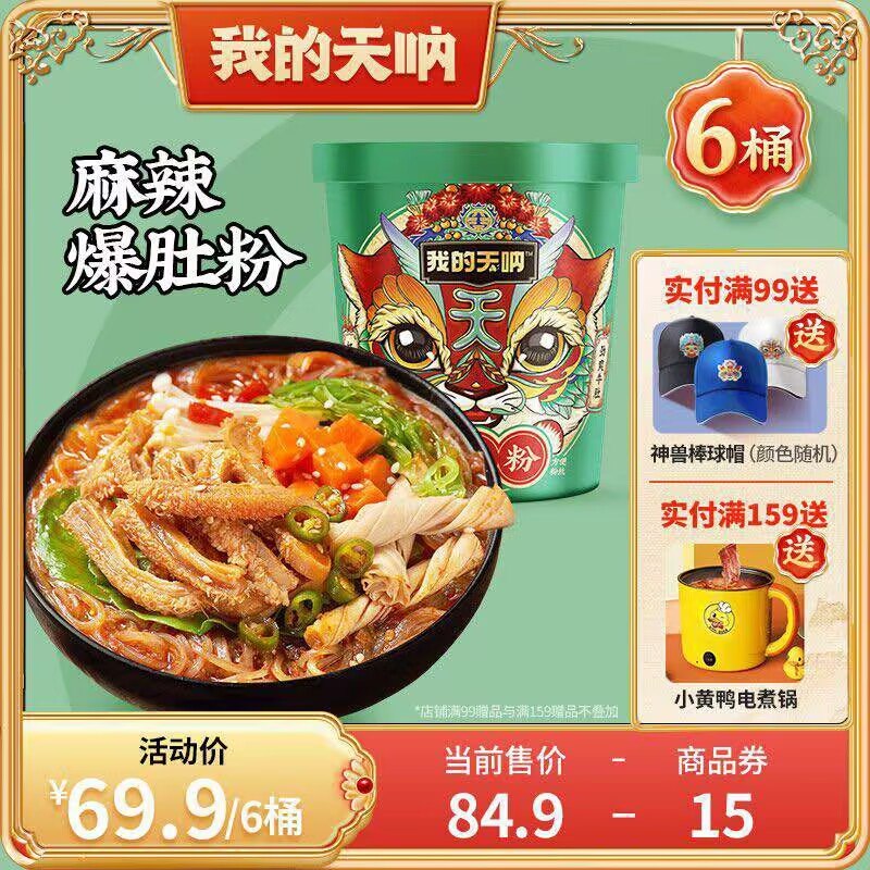 29.9元 我的天呐旗舰店爆肚粉+花甲粉+酸辣粉下单送2桶面到手共5桶(RYK52Jwf9rD)/