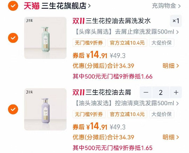 1三生花洗发露500ml*3💰44.7☀88用户 勾选9折消费券拍-三生花洗发露 折合14.9亓/件‼真平价洗护，用出了贵妇的感觉