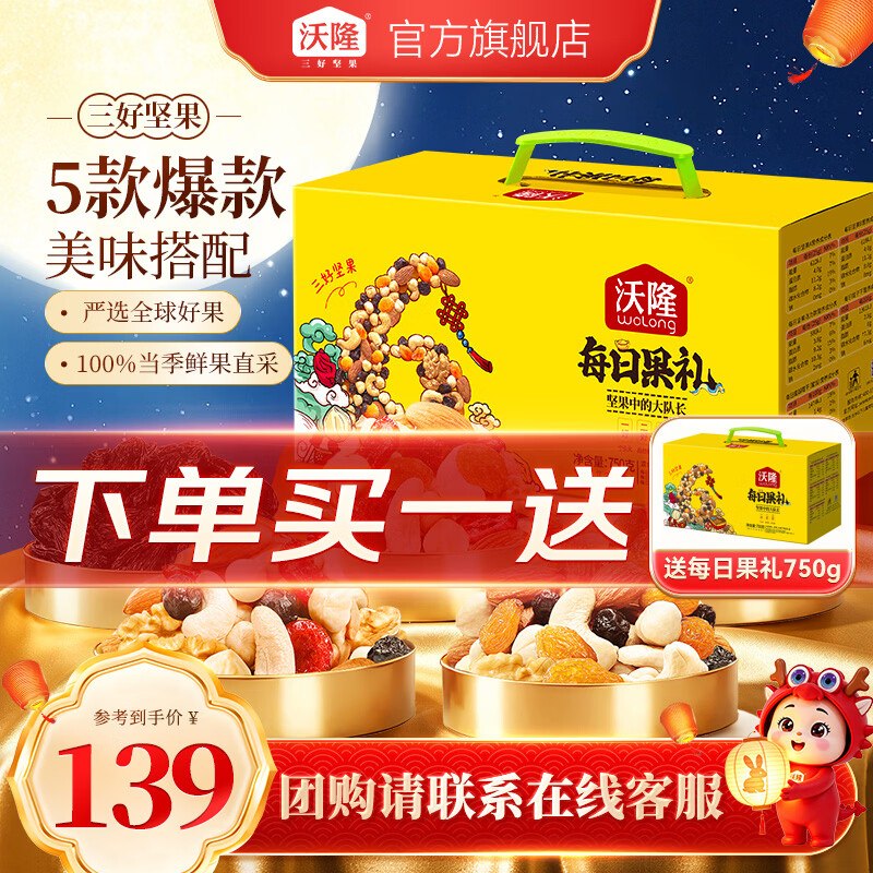 沃隆 每日坚果礼盒装 750g到手99元；买1件送1件领 