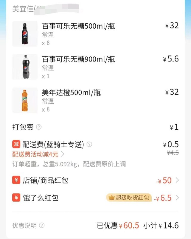 饿了麽美宜佳百事可乐69-30店铺券叠加69-20商品券