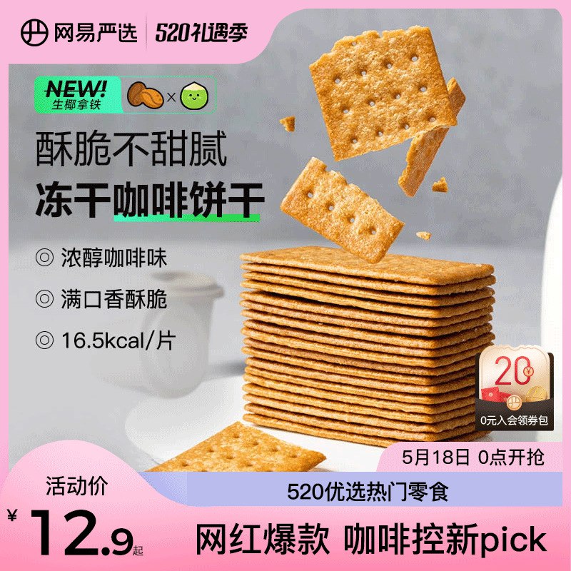 10.9元 网易严选旗舰店美式清咖意式浓缩味饼干2袋￥iGRB2kSRe3F￥/