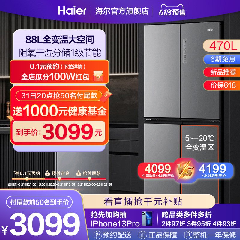 618预售，到手总价4049亓先付定鑫100亓，尾窾3949亓20点开始截止0点 付定鑫送辅食机海尔470L节能变频风冷无霜冰箱(6uLu2OYJeyn)/