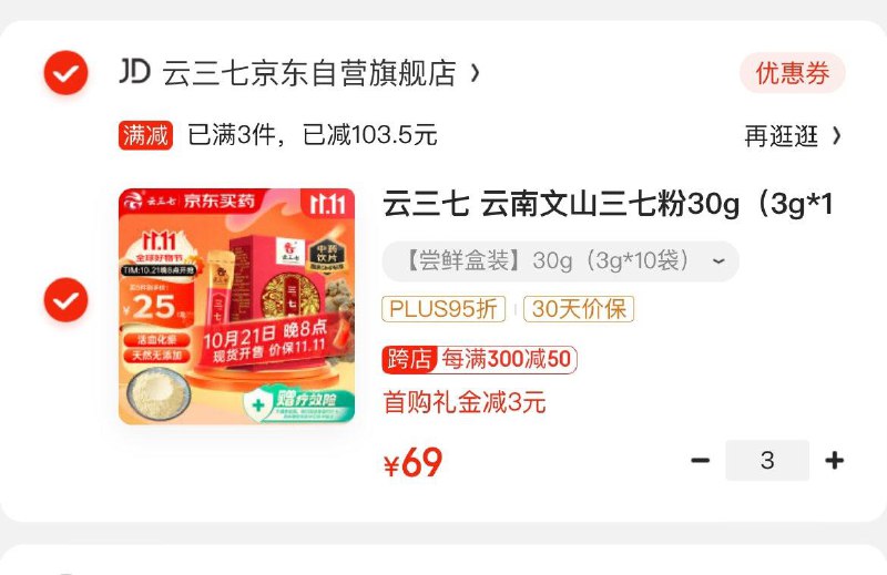用楼上健康59-20券云三七 云南文山三七粉30g拍3件 凑后0亓 小程序下单