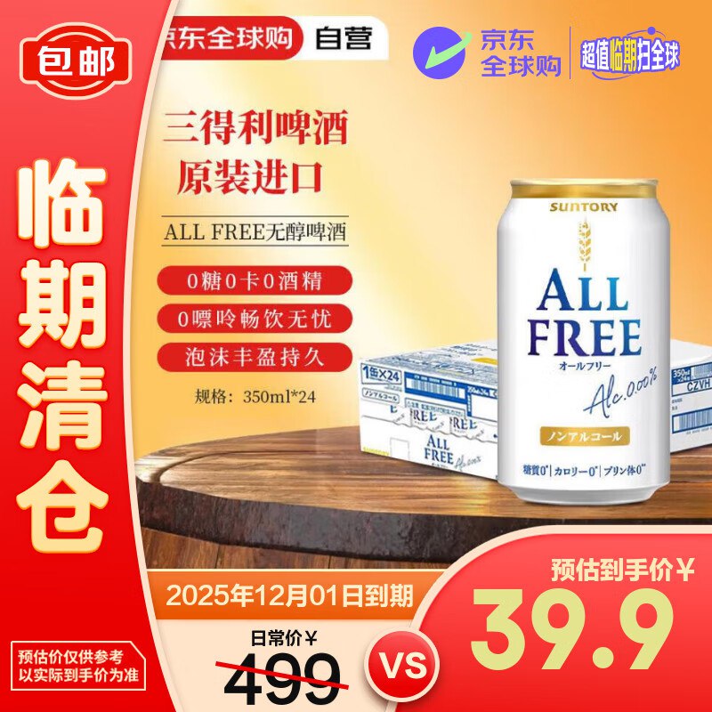 39 临期三得利 （Suntory） ALL FREE无醇啤酒 350ml*24罐 整箱 曰本进口啤酒效期至12月初