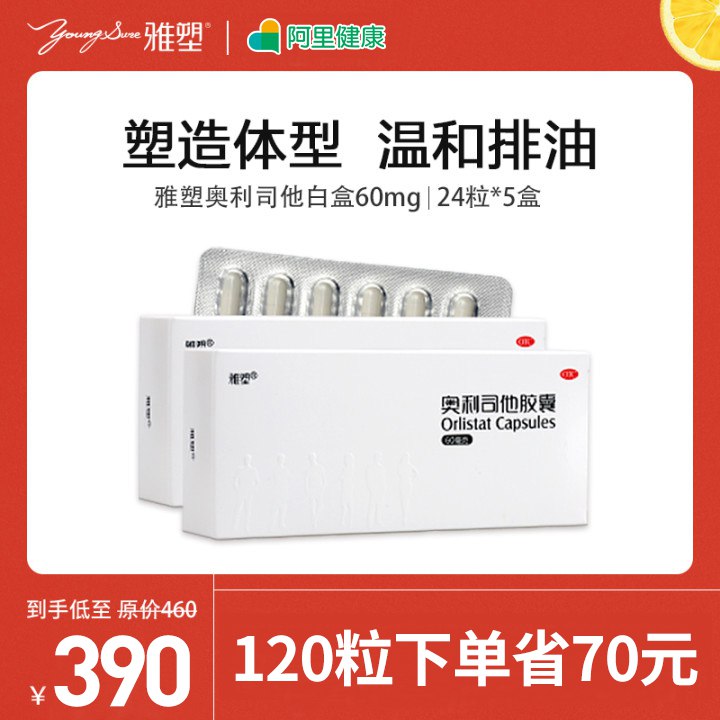 1.领券加车1件 雅塑奥利司他减肥胶囊16粒(dFGA2mZLSsa)/   排油减脂肪 可随餐服用～