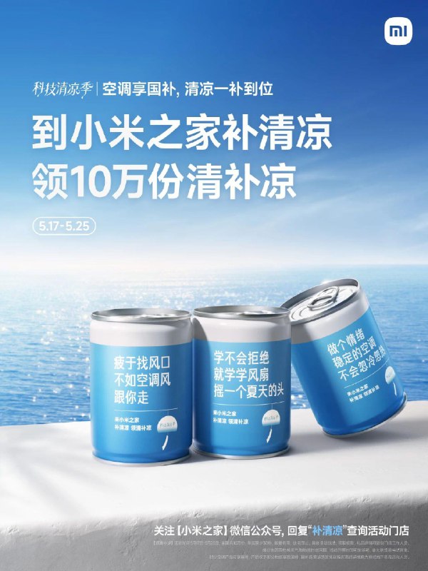 vx公主号：小米之家发送：补清凉5月17日-5月25日留意 10万份清补凉 每日红包 m.fanli.me
