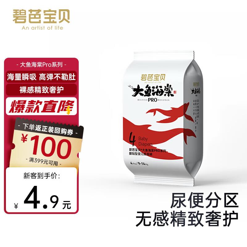 碧芭宝贝大鱼海棠pro系列 纸尿裤L码4片概率砸落5-2奍，3首单，plus拍下2.86