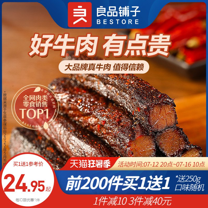 20点开始 前200件买1送1拍下49.9元 到手2件良品铺子手撕风干牛肉干250g(5uqo2KDsjgT)/下单注意有无赠品