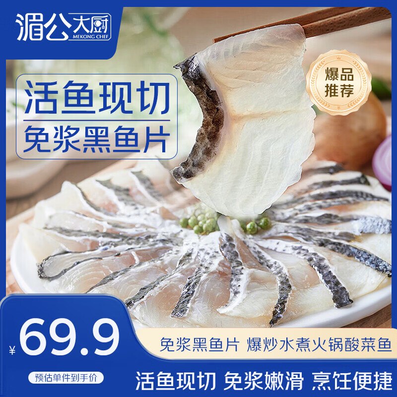 自营湄公大厨 黑鱼片 250g*10袋拍下49元，返【5】超市卡实际才折8.8/斤，肉质鲜嫩~领 