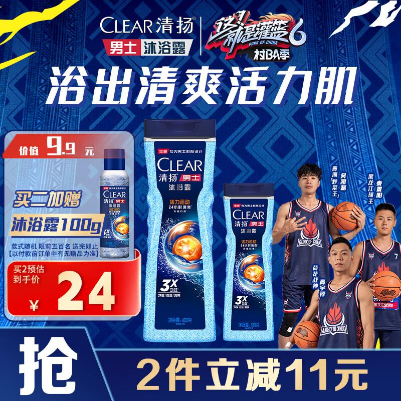 拼团11清扬 男士控油沐浴组套 活力运动沐浴露400g 180g 