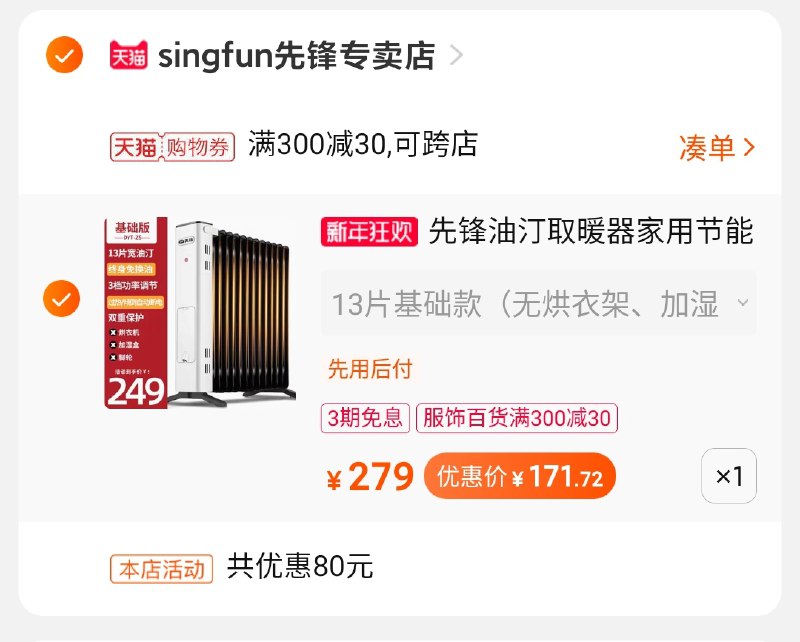 0-楼上凑单打不开(haRtcIjkMUw)/ 这个凑单1件先锋取暖器到手172元