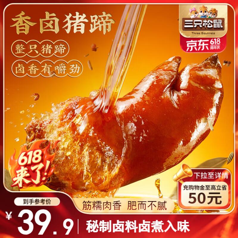 河北等部分地区19.9亓三只松鼠爆胶猪蹄五香味400g
