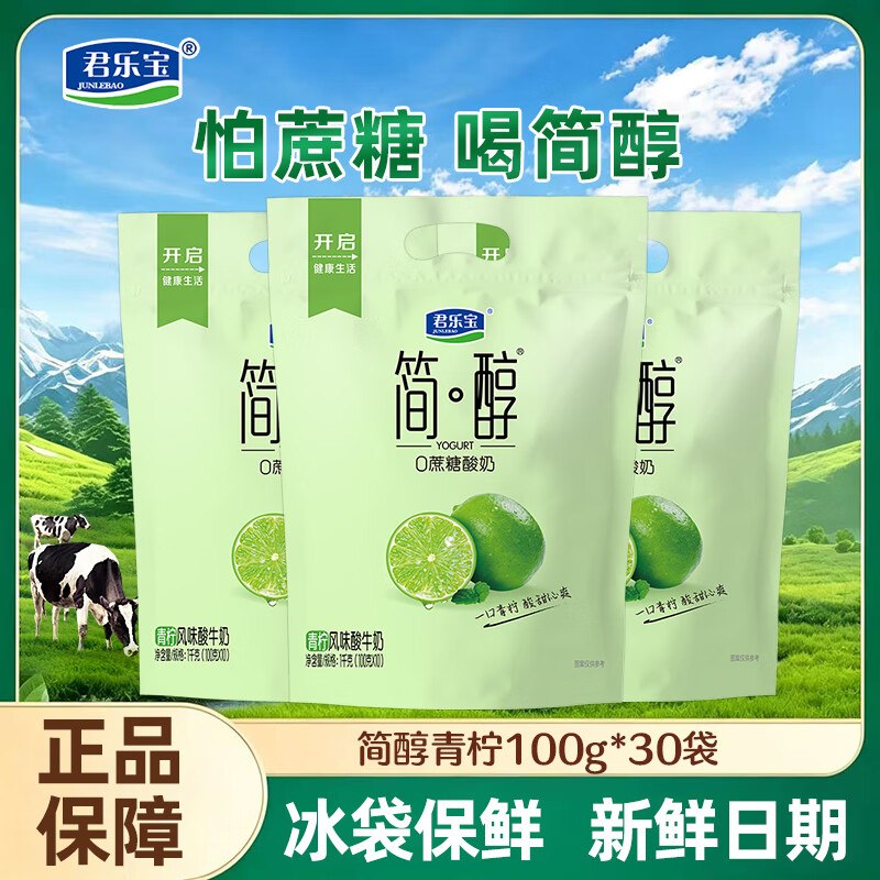 1.2/袋！君乐宝 简醇青柠酸奶拍下【36.9元】得100g*30袋--领 