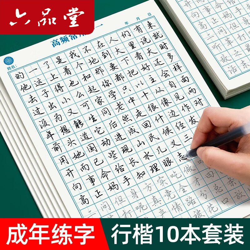 六品堂 行楷字帖练字帖 10本