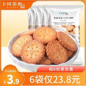 6件 拍6件 到手13.8元好吃不腻 一口一个停不下来【卜珂零食旗舰店】卜珂海盐奶香薄脆小圆饼100g)TyzudnRoPlN)/ CZ11//很久没有活动 一直有小伙伴问群里老车 去年前年都好评如潮