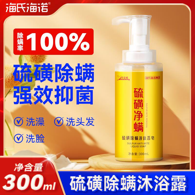 海氏海诺 硫磺皂除螨夜体沐浴路泡泡300ml砸10-5奍，叠1首单和签到10-2省省卡3.25