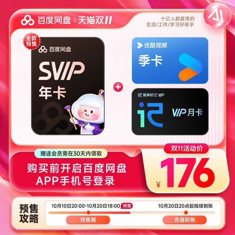 176💰【预售】百度网盘超级会员svip年卡➕优酷季卡➕听记月卡9/AZa1fbDpfn7// AA11  ---每日红包 u.jd.com/0apPWo4