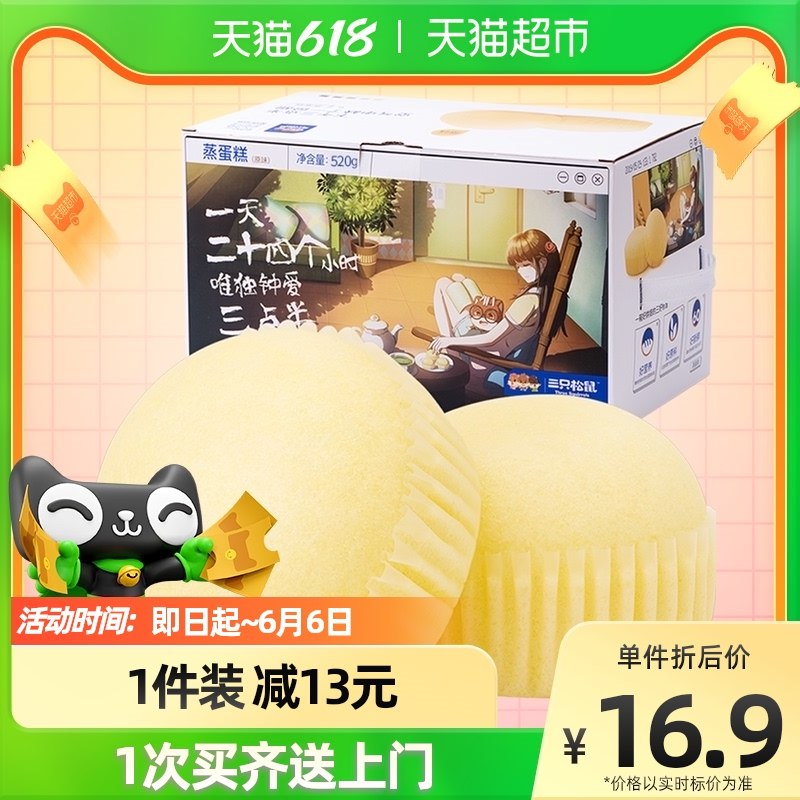 1-三只松鼠蒸蛋糕520gX1箱面包59(rcIc2OB51uF)/   领劵去 今日疯抢 拍下11亓可消灭猫超卡，红包