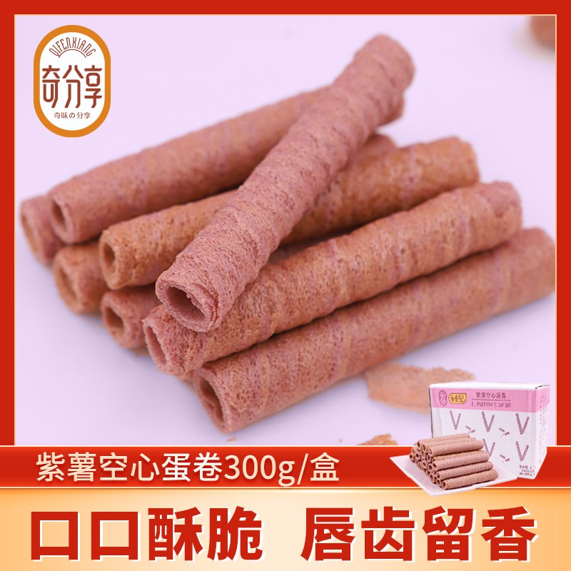 1.领券加入购物车1件奇麦记紫薯空心蛋卷300g*2箱(NfVk2NSC4DM)/