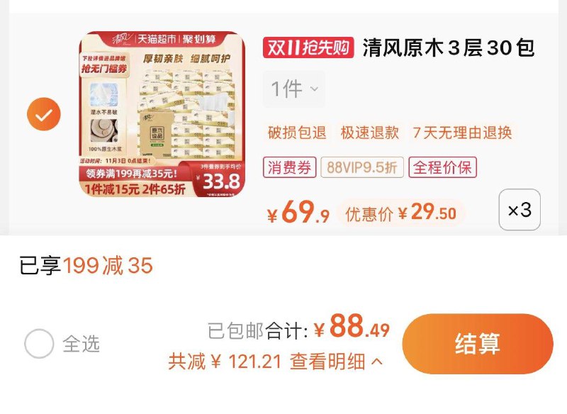 1.叠199-35猫超券+3福袋拍3件，vip 【88.49】0.98/包清风原木纯品抽纸100抽*90包/ CZ0001 /)MvQ9WXCUKfd)//每日红包 1111.fanli.me