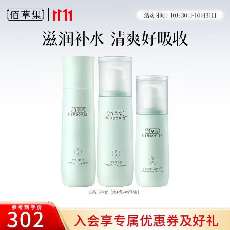99元 佰草集 白茶玲珑水乳3件套