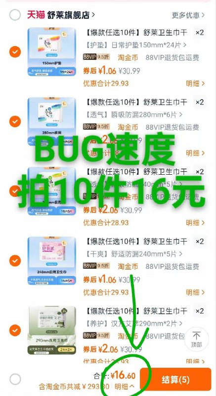 舒莱卫生巾日夜医护级领285劵 淘宝首页淘金币 我的足迹不同选项 拍10件16元BUG 速度锁 官旗9/B4WV4VKhJ15// AA11
