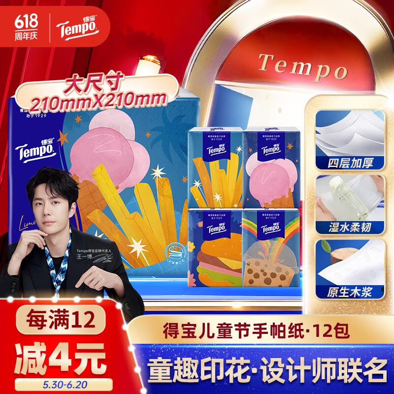 得宝手帕纸 儿童节4层7张*12包拍3件凑200-20每件2.49 