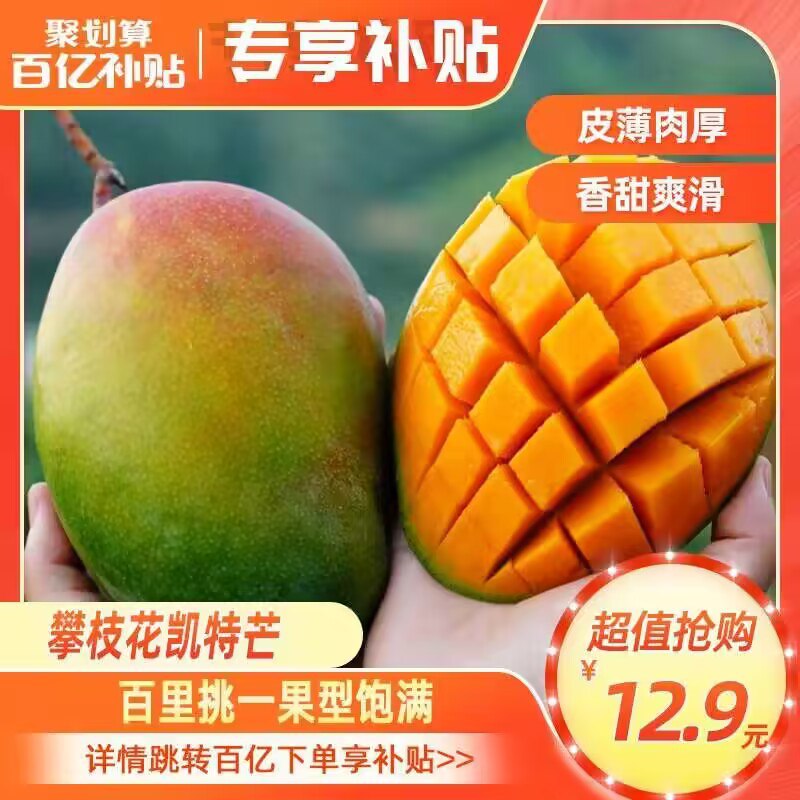 18.9💵【百亿补贴直降】源生鲜四川凯特芒果5斤)PkzEdxjpxYO)/ CZ11//品质贼棒 闭眼冲 不踩雷系列它家水果 比你超市选的还好！