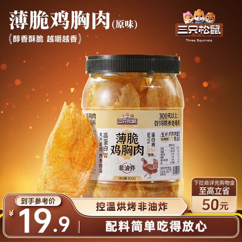 山西 新疆 贵州地区三只松鼠 鸡胸肉薄脆100g【3.9】