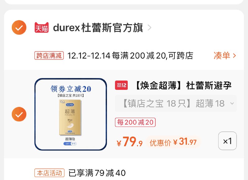 2.凑单商品 也加购物车1件(v3WIXzCN0TT)/ 两个商品一起【提交并且付款】然后再单独【退款凑单商品】杜蕾斯小雨伞18只 到手31元