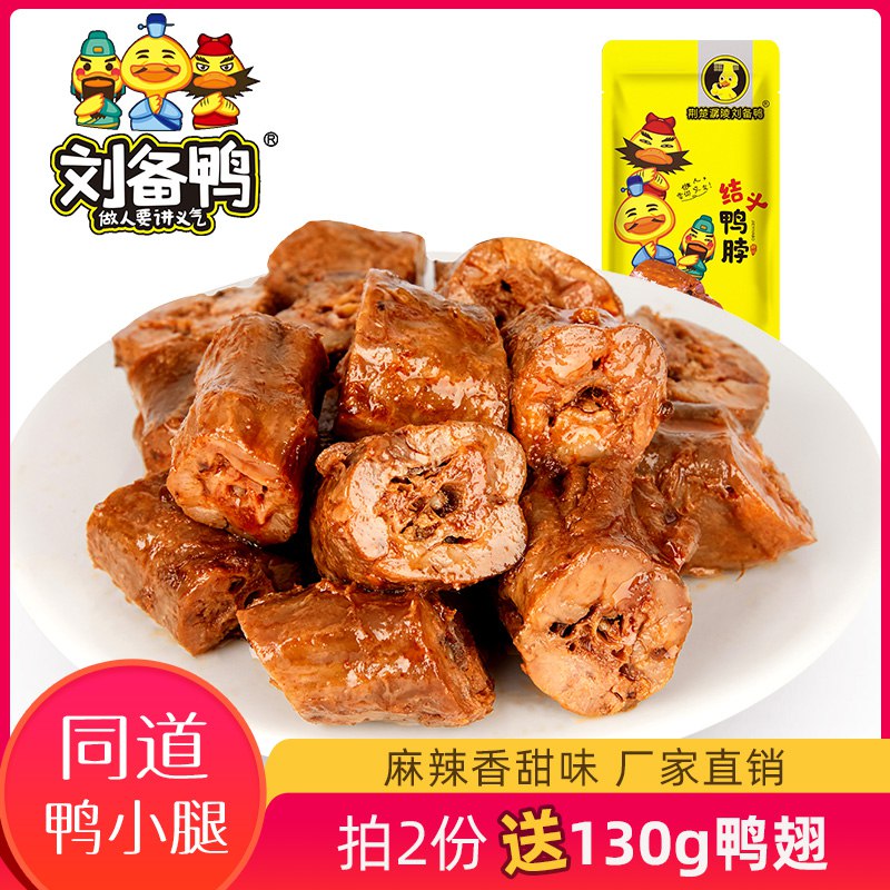 麻辣鸭脖子熟食210g  9.9元拍两件19.8送鸭翅  (SXvWc3upz23)