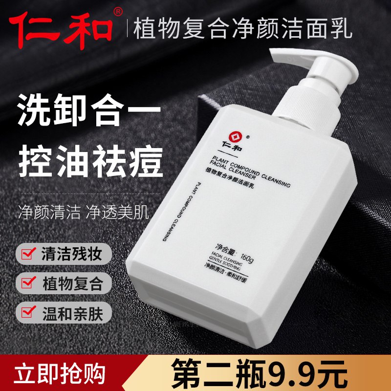 19.9元 拍2件29.8元更划算【大牌仁和药业】男士除螨控油祛痘洁面乳160g(MBYN2DQulHJ)/ CZ0000/皮肤油 爱出油 爱长痘 有黑头坑坑洼洼 肤色不均 容易脱皮容易干红痒的 都可以试试这款