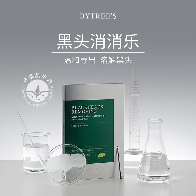 19.9元【bytrees旗舰店】祛黑头水洗溶解鼻贴消消乐(aEPRXqU5g37)/