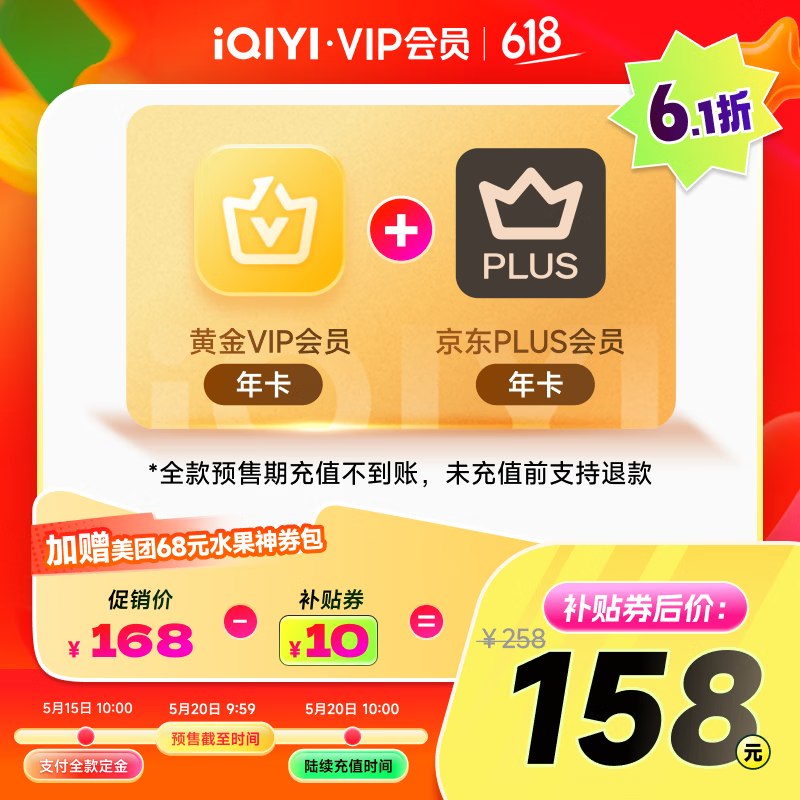 预售！！联名会员来了，块~158元 爱奇艺黄金VIP+京东Plus年卡
