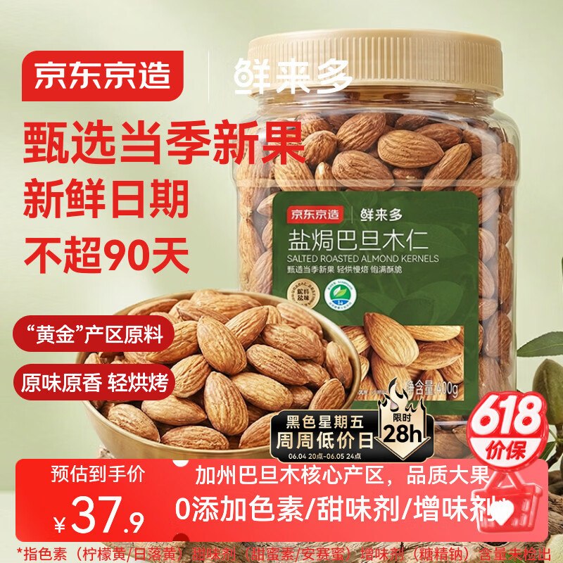 自营京东京造零食合集37.9元 盐焗巴旦木仁400g