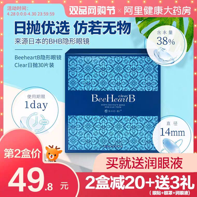 先领券/零点后下单日本隐BeeHeartB隐形眼镜日抛30片44.8元  