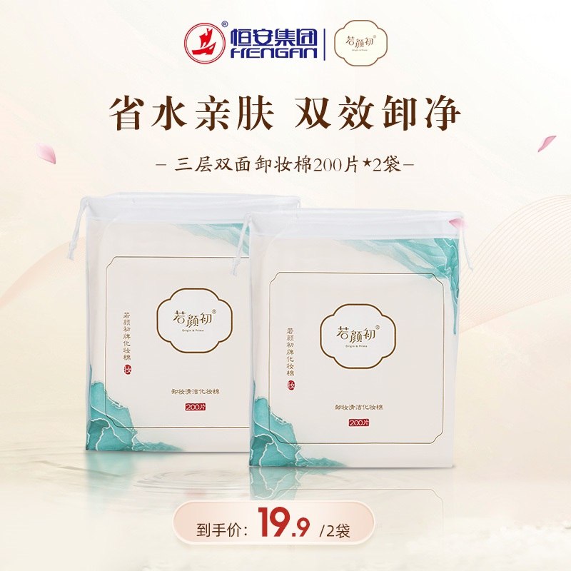 0点后下单 拍下13.9元若颜初湿敷卸妆棉200抽2包(FLIfXrLqdZR)/