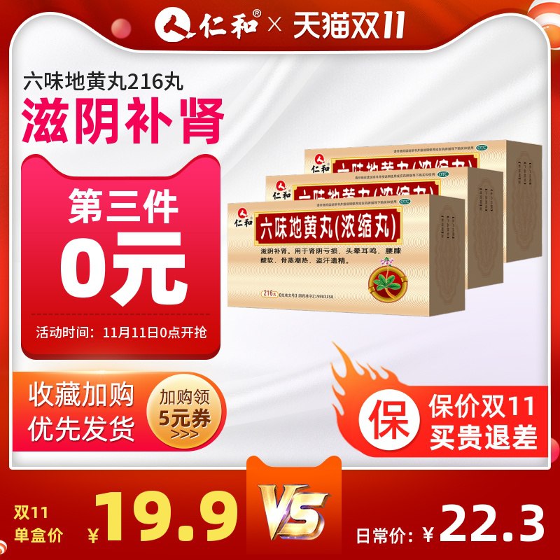 1. 领券 加入购物车3份仁和官方旗舰店  共648丸  六味地黄地丸浓缩丸盒装(vSDTcPEyxIl)/