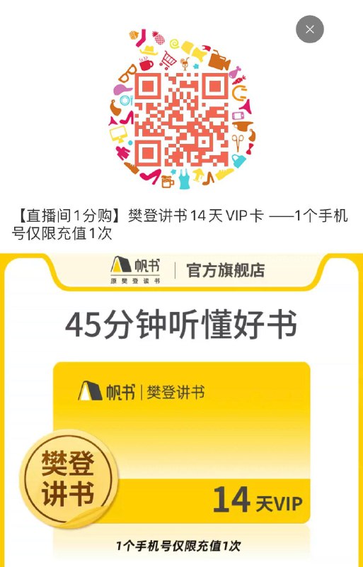 1分钱樊登讲书14天VIP卡