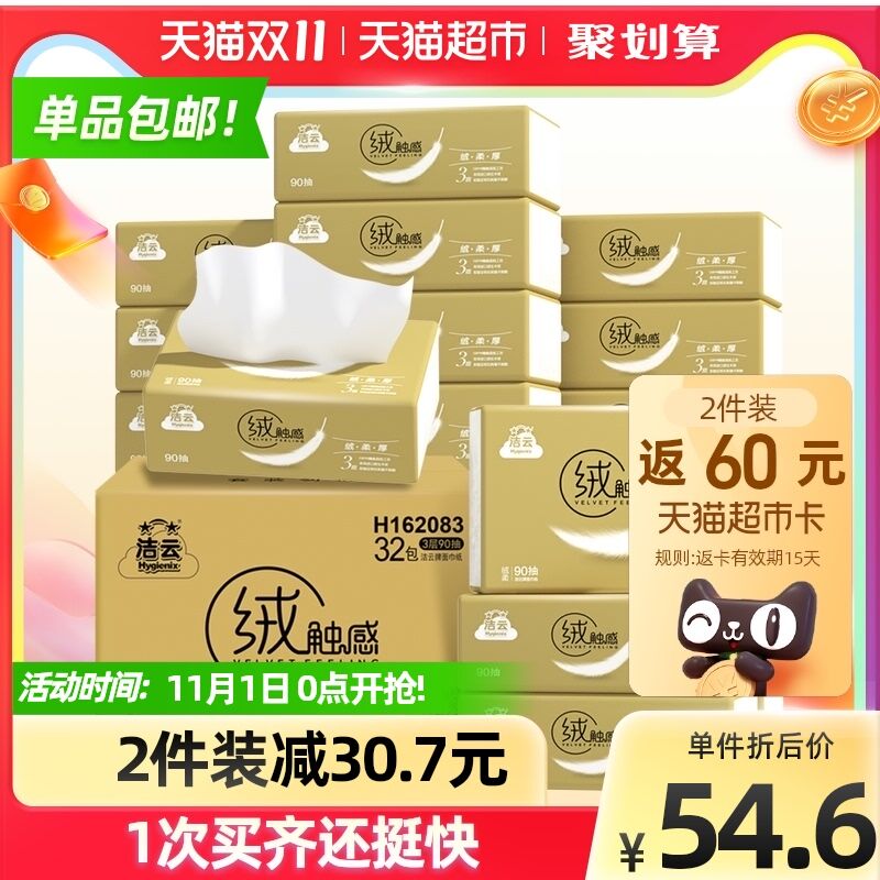 0点开始 拍2件104元返60元猫卡 到手44元88会员39元 折0.6一包洁云绒触感抽纸3层90抽 共64包(xwipXFgvQAW)/ JD红包：