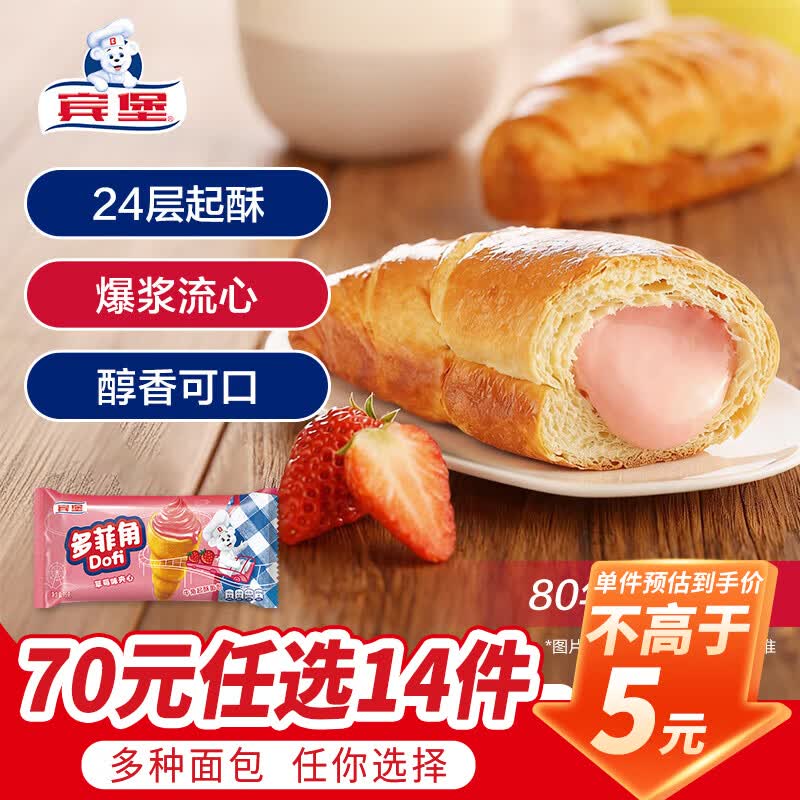 宾堡 多菲角/瑞士卷/手撕面包任选14件50元，折3.5/件
