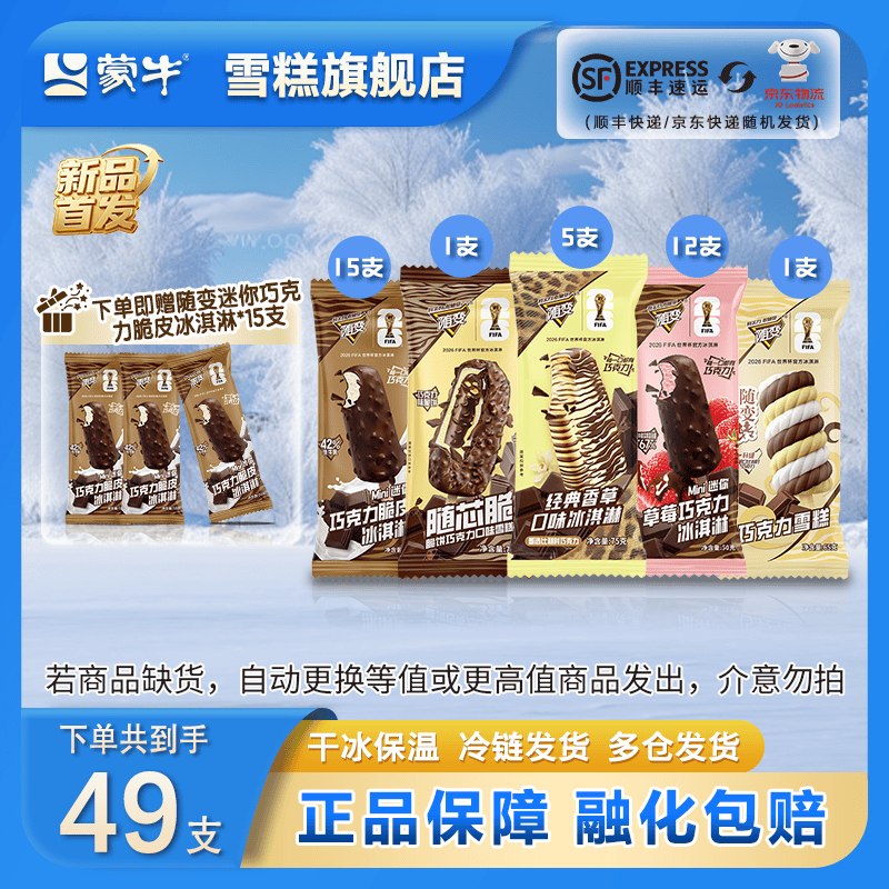 蒙牛 随变冰淇淋全家福49支折1.8/支！！拍下【89.9元】领 