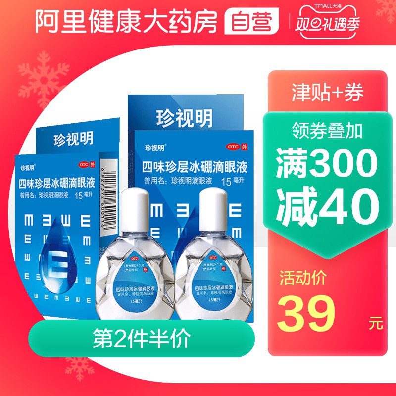 1.领券 加入购物车1件2.领商品下300-30礼遇券【阿里健康大药房】珍视明缓解疲劳眼药水2瓶(nX7ScJbiQs9)/