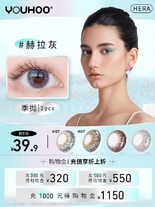 9.9💵【youhoo旗舰店】尤赫大直径季抛美瞳2片装)HNcVdFSVY6M)/ CZ11//38%含水量 很舒适不磨眼!不同花色 随妆容轻松转换~