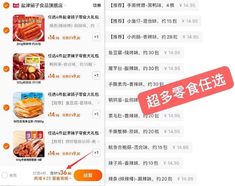 4件 36.8亓 任选4件【盐津铺子官方旗舰店】荤素零食大礼包超多窾任选(gMO82K0kcJt)/烤脖 魔芋爽 小鱼干 蟹柳素肉妥妥的追剧休闲小零食份量足