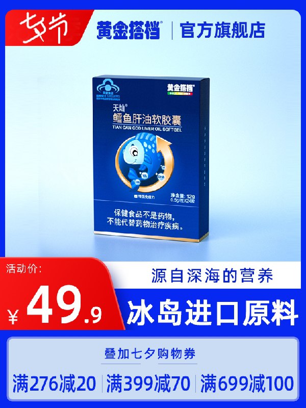 14.9元【黄金搭档旗舰店】黄金搭档鳕鱼肝油软胶囊24粒(Kw4SXOoAVbv)/