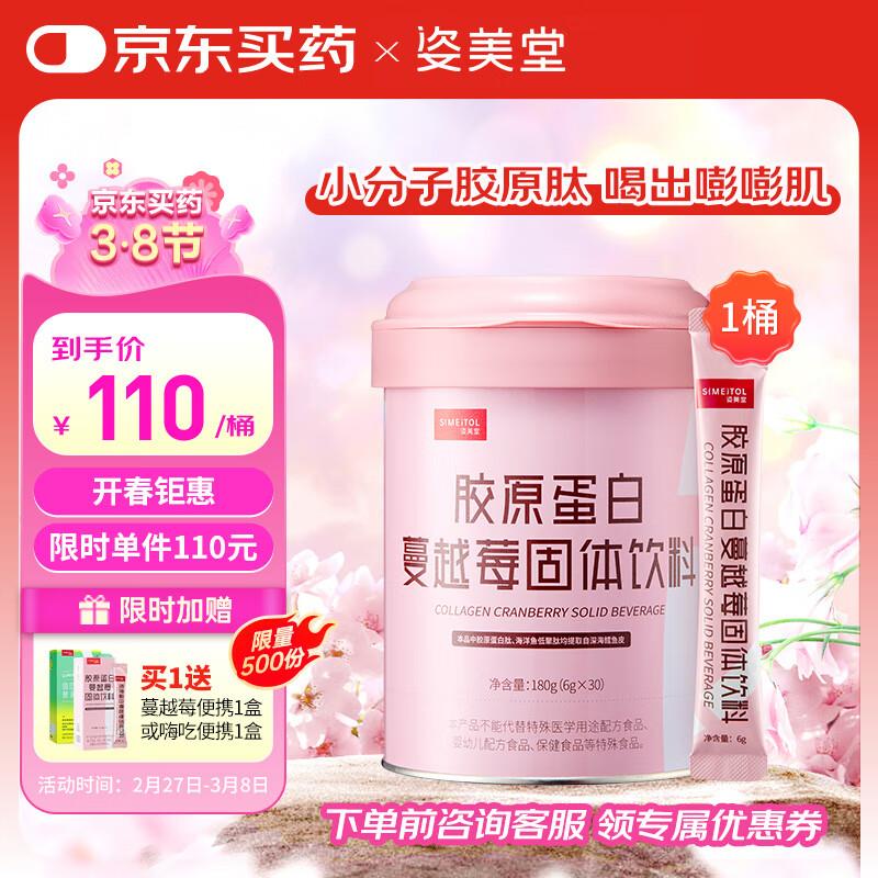 姿美堂蔓越莓胶原蛋白粉180g概率砸99-80奍，凑200-20，1200-100后，24.64