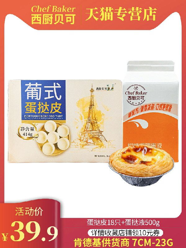 19.9元 西厨贝可KFC供货商蛋挞皮18个+挞液500g组合(WWPTcroeG2M)/